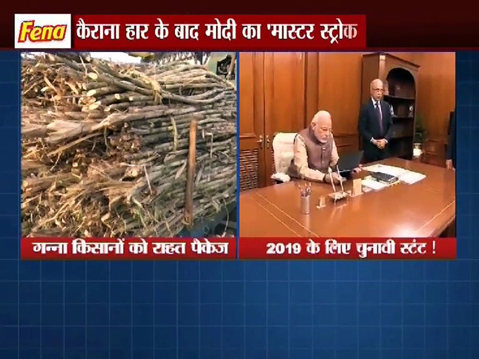 गन्ना किसान को राहत पैकेज,2019 के लिए चुनाव स्टंट !