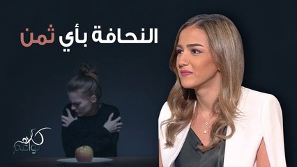 من 61 كيلو الى 43 كيلو في سنة واحدة..تعرفوا على تجربة لين مع فقدان الشهية العصبي