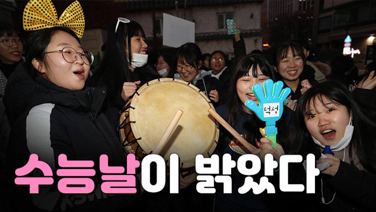 [뉴스토리] "수능 대박" 열띤 응원전…아이돌도 "시험보러 왔어요"