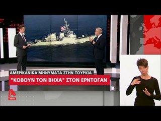 "Οι Αμερικάνοι κόβουν τον βήχα στον Ερντογάν..."