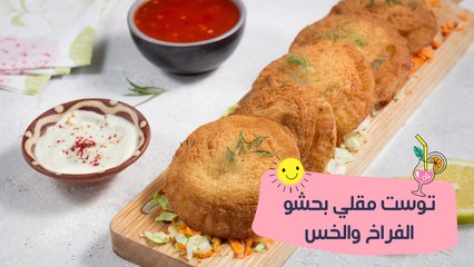 طريقة عمل التوست المقلي بحشوة الدجاج والخس| مع الشيف منار