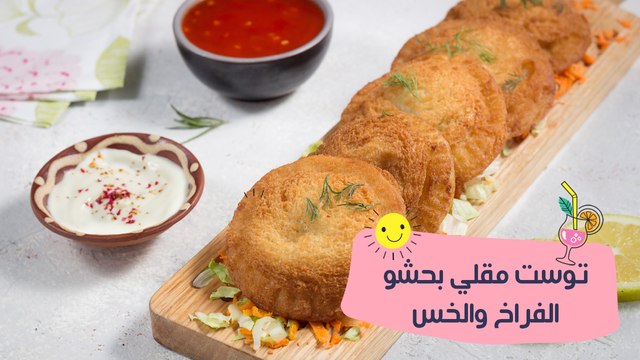 طريقة عمل التوست المقلي بحشوة الدجاج والخس| مع الشيف منار