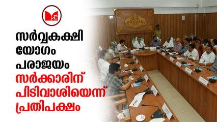 Sabarimala |  പിണറായി സർക്കാർ വിളിച്ചുചേർത്ത സർവ്വകക്ഷി യോഗം പരാജയപെട്ടു