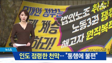 청와대 인도 점령한 민노총…시민들 불편 호소