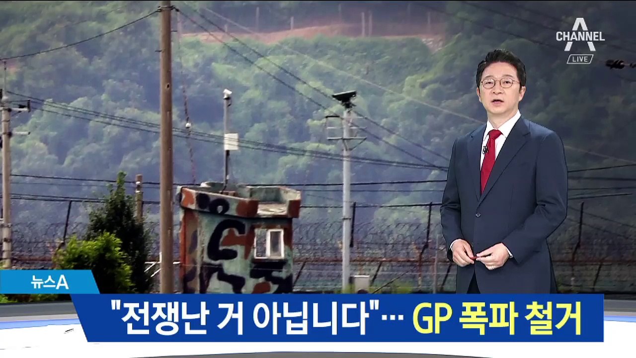 북한도 GP 철거 공개…軍, 철수 GP 첫 폭파