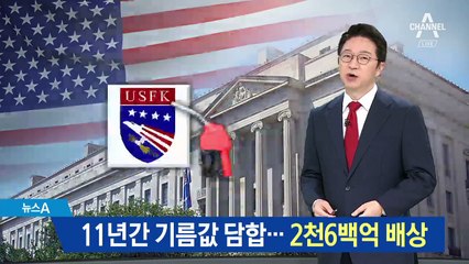 미군 납품업체, 11년간 기름값 담합…2천6백억 벌금