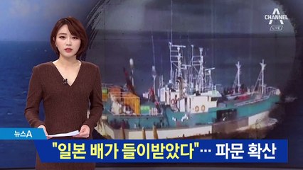 한일 어선 충돌…“일본 배가 들이받았다” 파문 확산