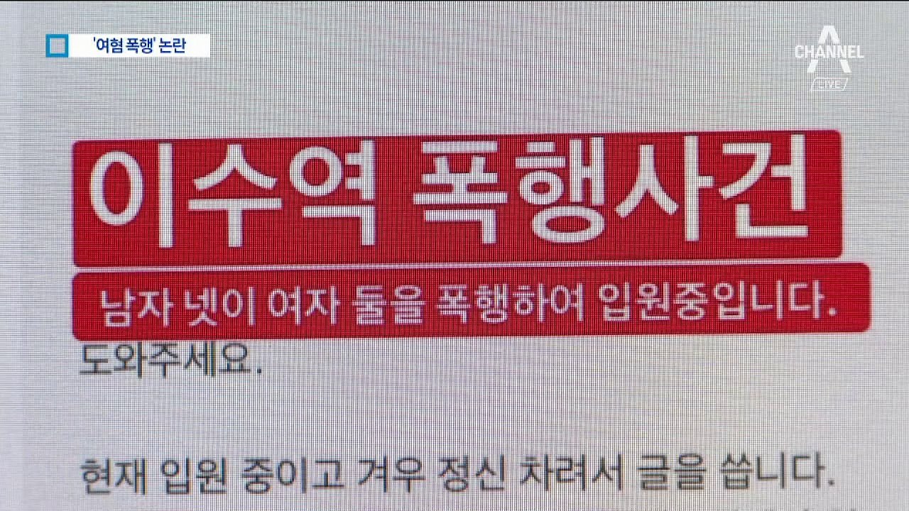 ‘여혐’ 폭행 당했다더니…‘이수역 쌍방폭행’ 공방