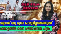 യുവത്വത്തിന്റെ  കഥ പറഞ്ഞ ചാപ്പാകുരിശ് | Old Movie Review | filmibeat Malayalam