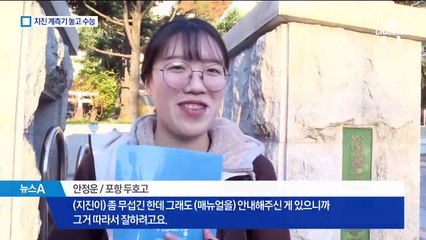 지진 계측기 놓고…수능 시험 치른 포항 학생들