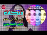 دبكات_2019 /نص البنات معنسه/عمر الشاهين/العازف سيمو حصريآ