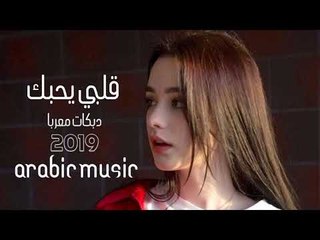 قلبي يحبك دبكات معربا 2019