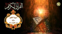 52  القرآن الكريم المجود - سورة الطور كاملة مكية عدد الآيات: ٤٩ بصوت القارئ الإيراني كريم منصوري