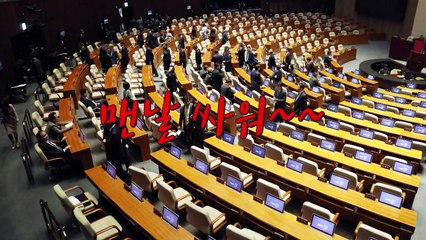 [영상] 국회 본회의 파행..."맨날 싸워~!" / YTN
