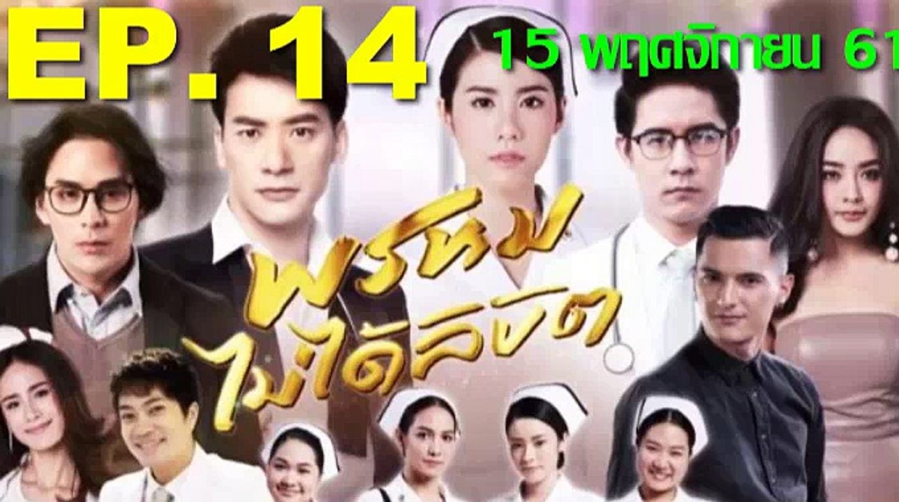พรหมไม่ได้ลิขิต ep.14 ตอนที่ 14 ย้อนหลัง. วันที่ 15 พฤศจิกายน 2561