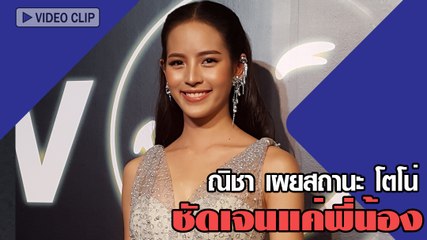 ณิชา เผยสถานะ โตโน่ ชัดเจนแค่พี่น้อง