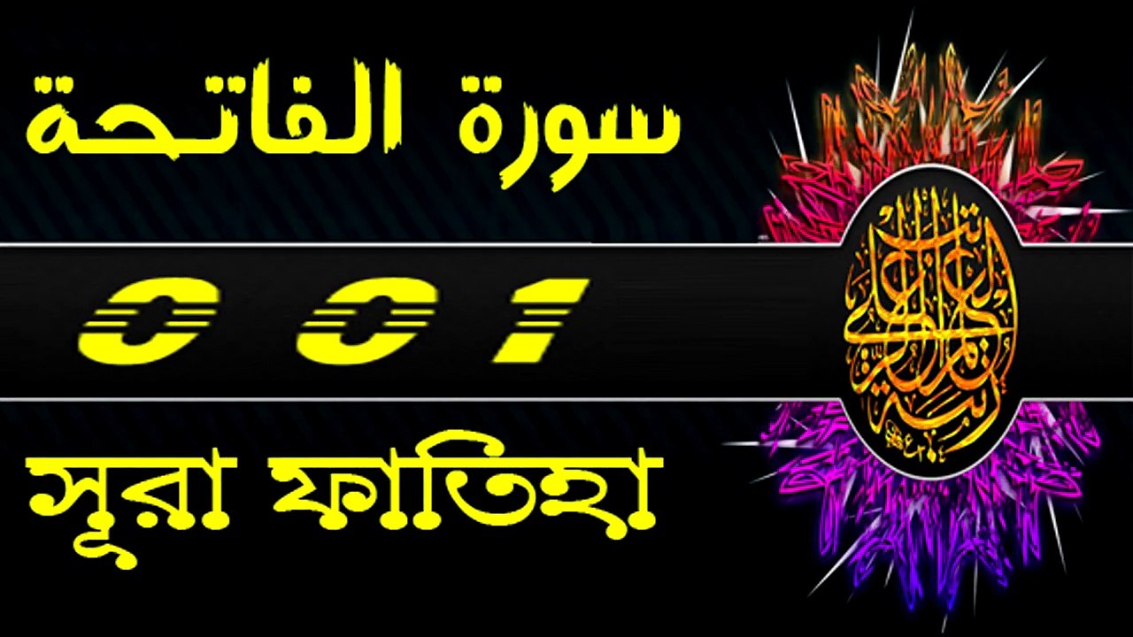 Surah Al-Fatihah with bangla translation - recited by mishari al afasy