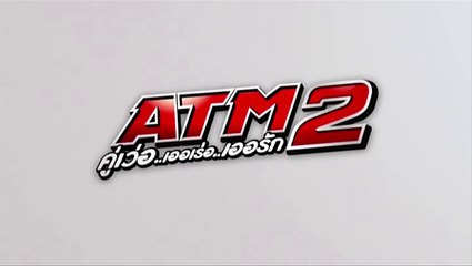 ATM2 คู่เว่อ.. เออเร่อ.. เออรัก..  EP16 [HD ชัดเต็มจอ]