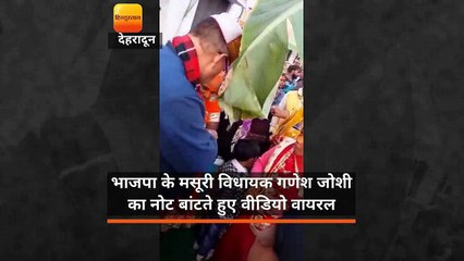 भाजपा के मसूरी विधायक गणेश जोशी का नोट बांटते हुए वीडियो वायरल