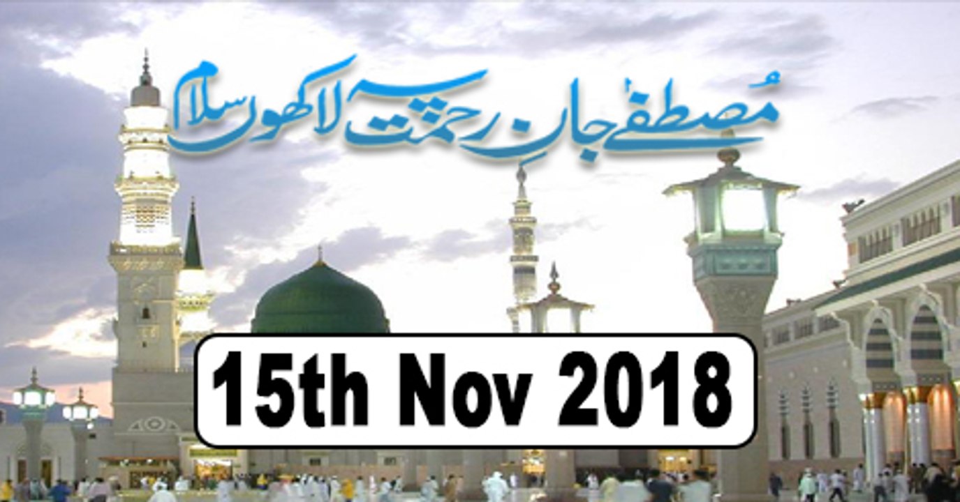Mustafa Jan e Rehmat Pe Lakhon Salam - 15th November 2018 - ARY Qtv