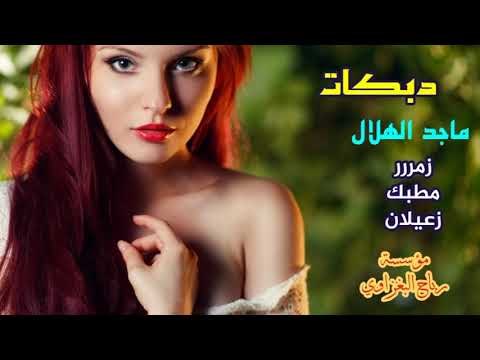 دبكات زمارة حبي دبي النجم ماجد الهلال والعازف محمد البغزاوي 2018 يفوتكم