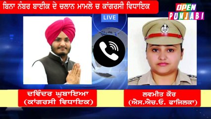 MLA Davinder Singh Ghubaya ਤੇ SHO ਲਵਮੀਤ ਕੌਰ ਦਾ ਵਾਇਰਲ ਆਡੀਓ