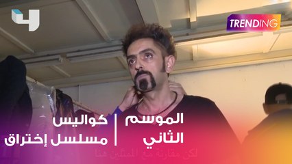 كواليس تصوير مسلسل "اختراق" بمشاركة ممثلين وفنيين أجانب