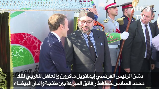 ماكرون يدشن في المغرب خط قطار فائق السرعة
