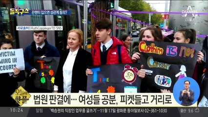 [핫플]“끈팬티 입으면 성관계 동의” 논란