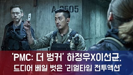 'PMC  더 벙커', 하정우X이선균, 드디어 베일 벗은 '리얼타임 전투액션'