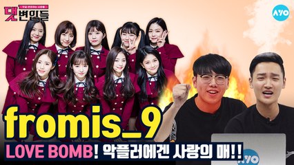 이제는 약속해! 프로미스_9에게 악플은 그만! fromis_9│댓변인들│AYO 에이요
