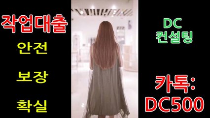 ❤작업대출 확실한곳! 전문컨설팅 카톡 : DC500❤
