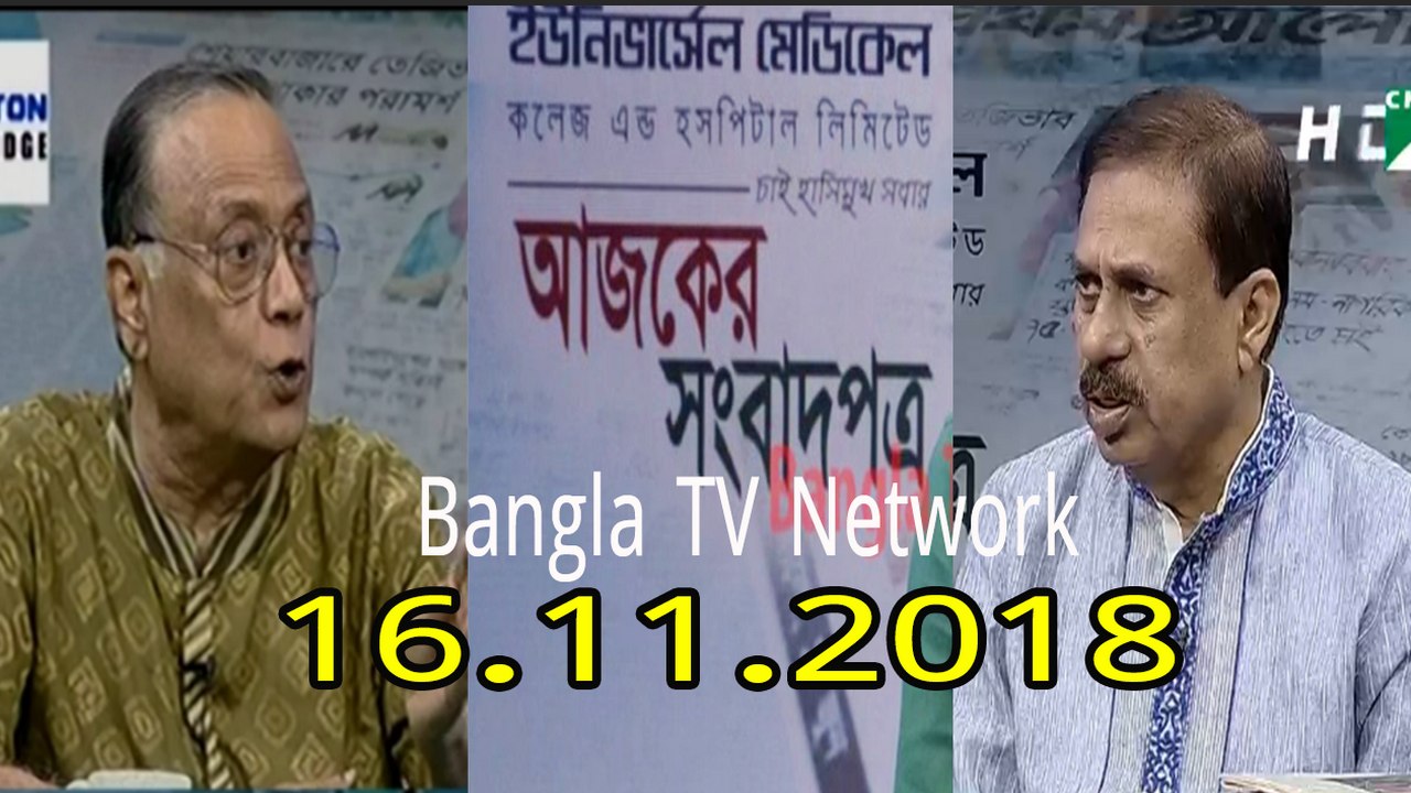 Ajker songbad potro - আজকের সংবাদপত্র ।। 15/11/2018।। Ajker Songbad Potro,