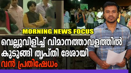 പ്രതിഷേധങ്ങളെ തുടർന്ന് പുറത്തിറങ്ങാനാവുന്നില്ല | Morning News Focus | Oneindia Malayalam
