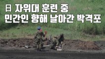 [자막뉴스] 日 자위대 훈련 중 민간인 향해 날아간 박격포 / YTN