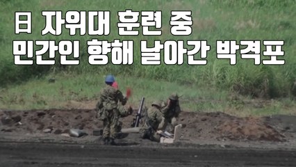 [자막뉴스] 日 자위대 훈련 중 민간인 향해 날아간 박격포 / YTN