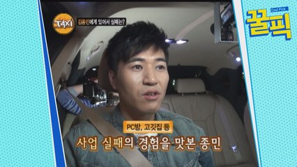 ′연애의 맛′ 김종민, 알고보니 이봉원에 이은 쪽박 CEO? 빚만 5억 시절!