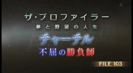 BSプレミアム ザ・プロファイラー～夢と野望の人生～「チャーチル」20181115
