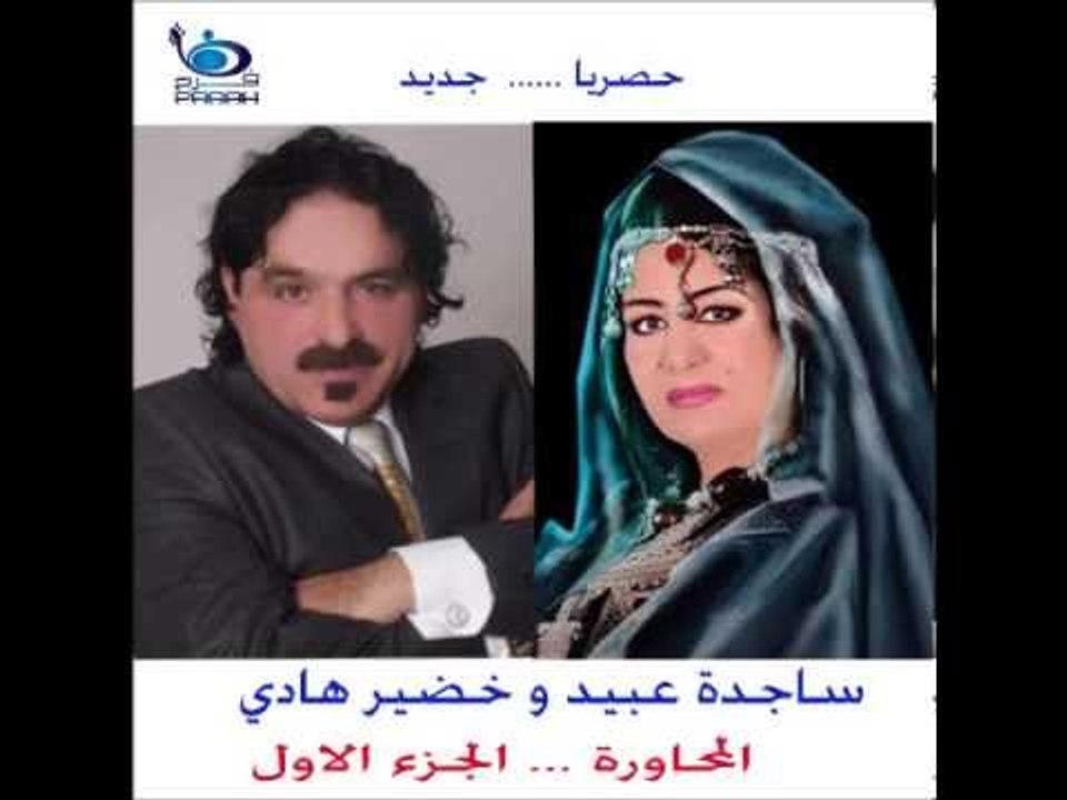 جديد .. ساجدة عبيد | Sagda Abeed وخضير هادي | Khoder hadi ... الجزء الاول ..