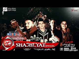 مولد الدق غناء ايفا الايرانى و اسلام المصرى و حلقولو و حمو الشقى توزيع زيزو 2017 على شعبيات