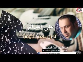 علي العراقي -  لا بل يلعب جوبي | حفلات عراقية 2016