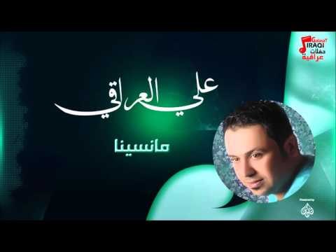 علي العراقي - مانسينا | حفلات عراقية 2016