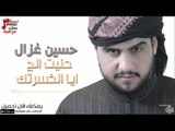 حسين غزال -  حنيت الج + ايا الخسرتك | حفلات عراقية 2016