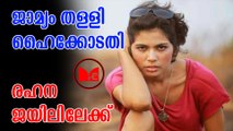 Rehana Fathima | Sabarimala Protest | രഹ്ന ഫാത്തിമ സമർപ്പിച്ച മുൻകൂർ ജാമ്യാപേക്ഷ ഹൈക്കോടതി തള്ളി