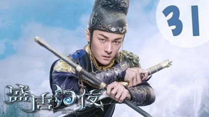 【ENG SUB】盛唐幻夜 31 | An Oriental Odyssey 31（吴倩、郑业成、张雨剑、董琦主演）
