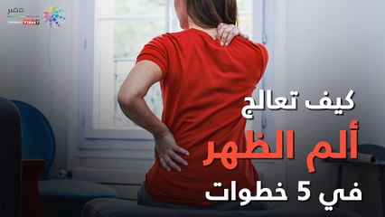 فيديو معلوماتى.. كيف تعالج آلام الظهر فى 5 خطوات؟