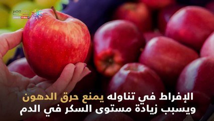 شاهد في دقيقة.. 7 أضرار صحية ناتجة عن الإفراط في التفاح