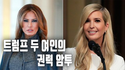 [자막뉴스] 멜라니아-이방카 권력 암투…"트럼프 골머리"