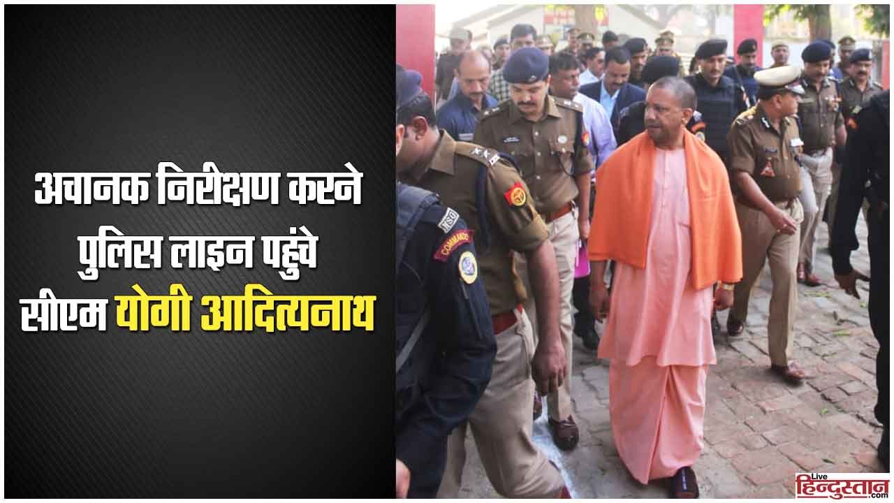 अचानक निरीक्षण करने लखनऊ पुलिस लाइन पहुंचे सीएम योगी आदित्यनाथ