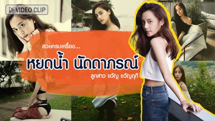 สวย เก่ง ครบเครื่อง หยดน้ำ นัดดาภรณ์ ลูกสาว ขวัญ ขวัญฤดี